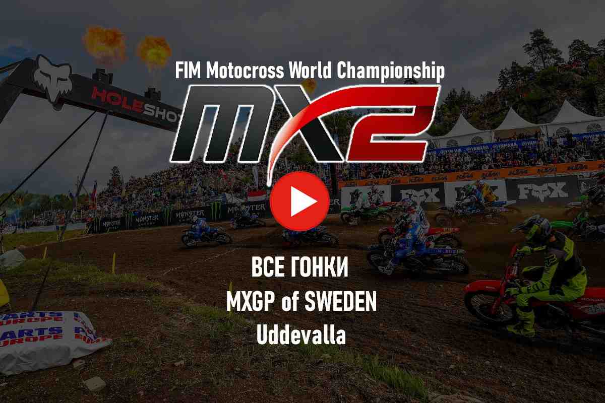 Мировой мотокросс - трансляции - все гонки MX2 2023: Гран-При Швеции